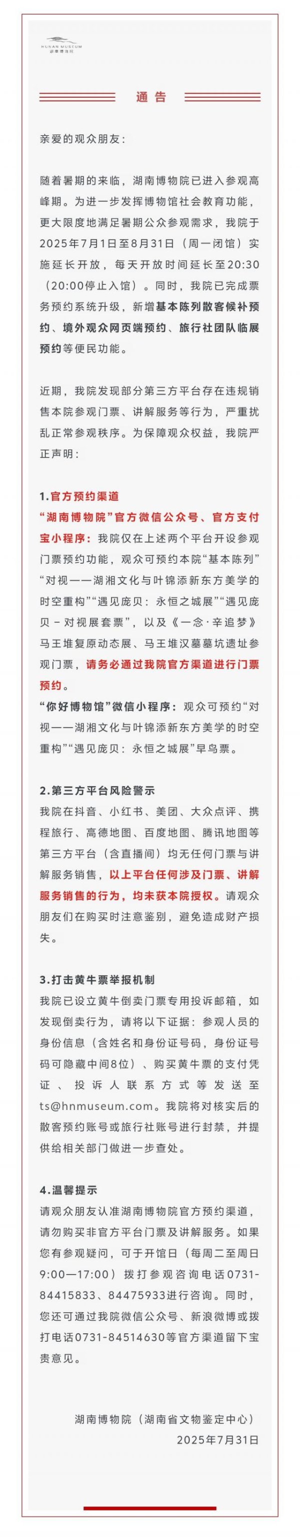 炒股配资股票开户 发现部分第三方平台存在违规行为，严重扰乱正常参观秩序，湖南博物院最新声明！